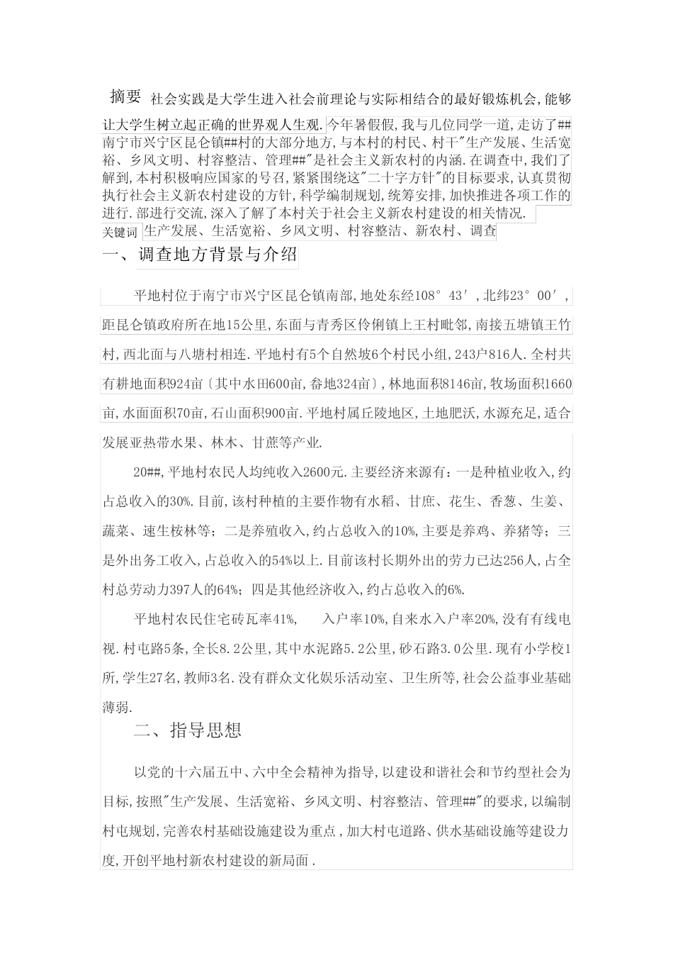 2013暑期社会调查报告_第1页