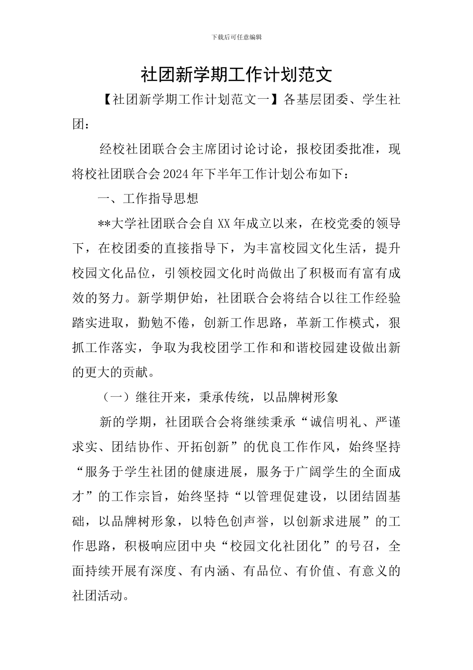 社团新学期工作计划范文_第1页