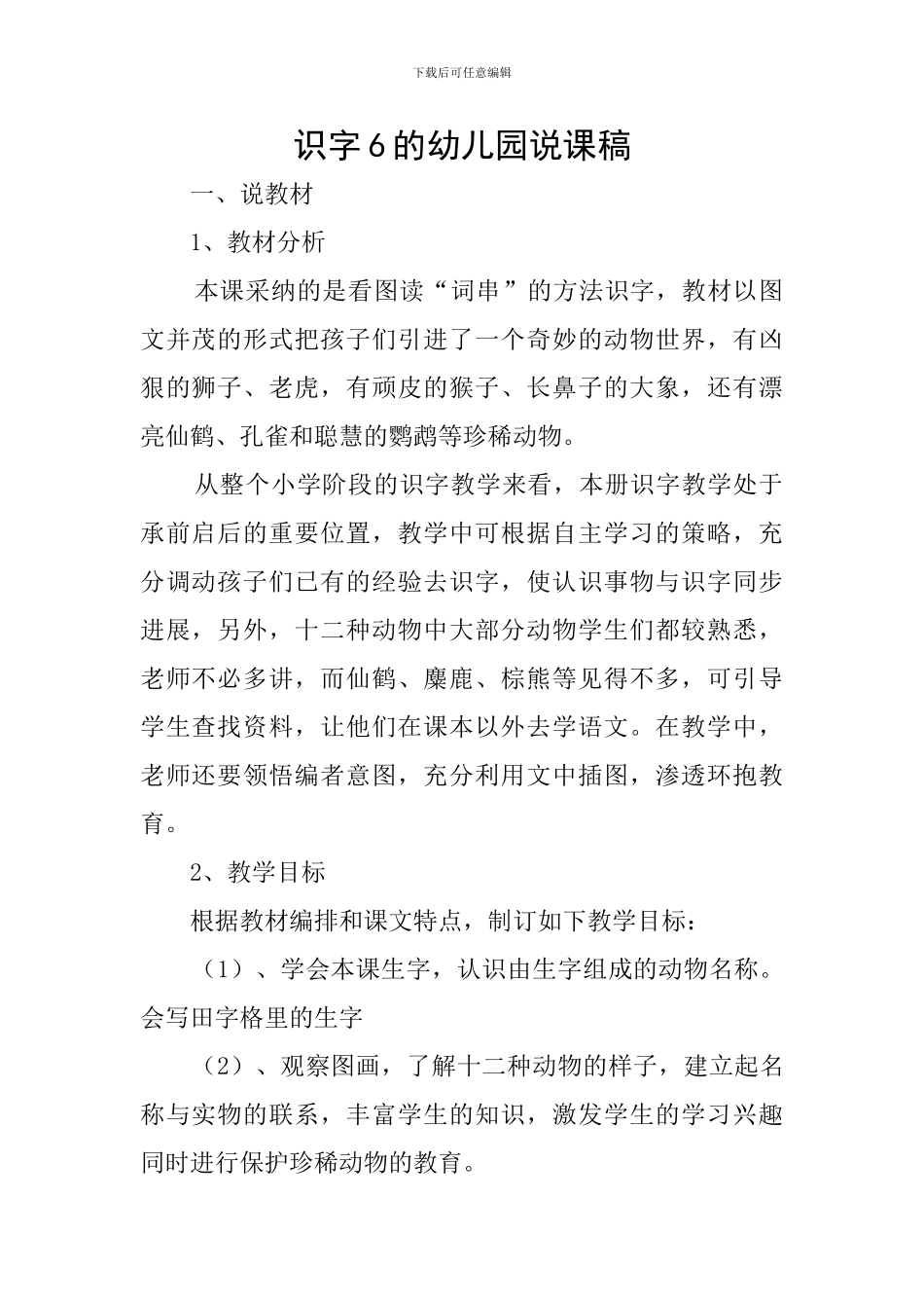 识字6的幼儿园说课稿_第1页