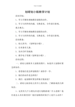 划呀划小船教学计划