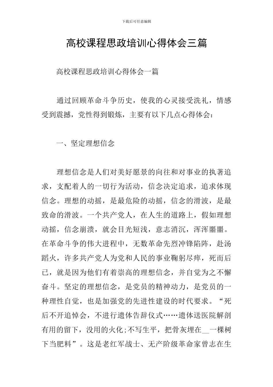 高校课程思政培训心得体会三篇_第1页