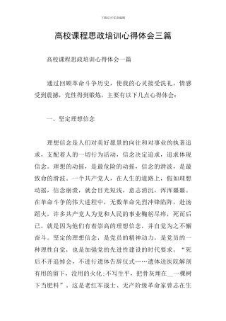高校课程思政培训心得体会三篇
