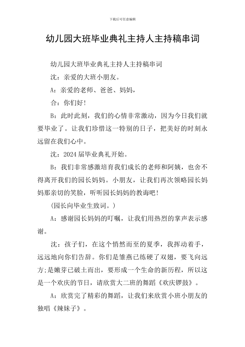 幼儿园大班毕业典礼主持人主持稿串词_第1页