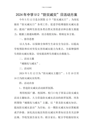 2024年中学512“防灾减灾”日活动方案