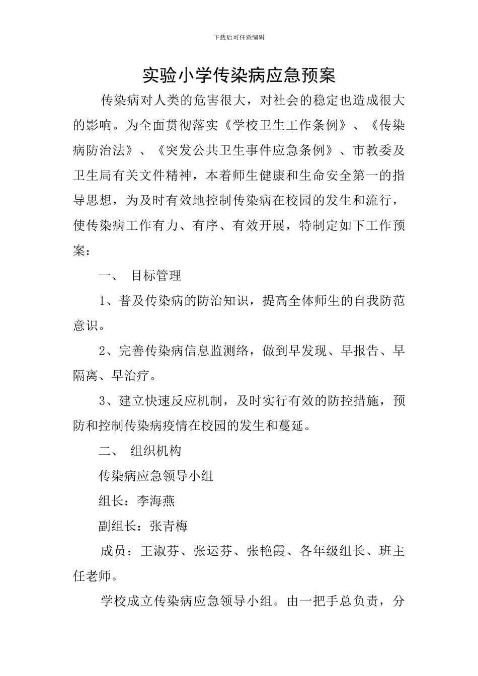 实验小学传染病应急预案_第1页