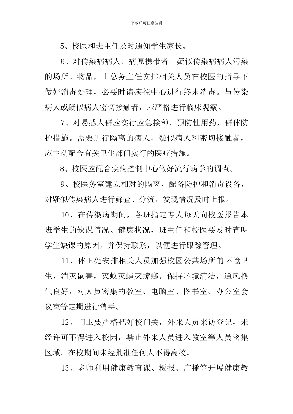 实验小学传染病应急预案_第3页