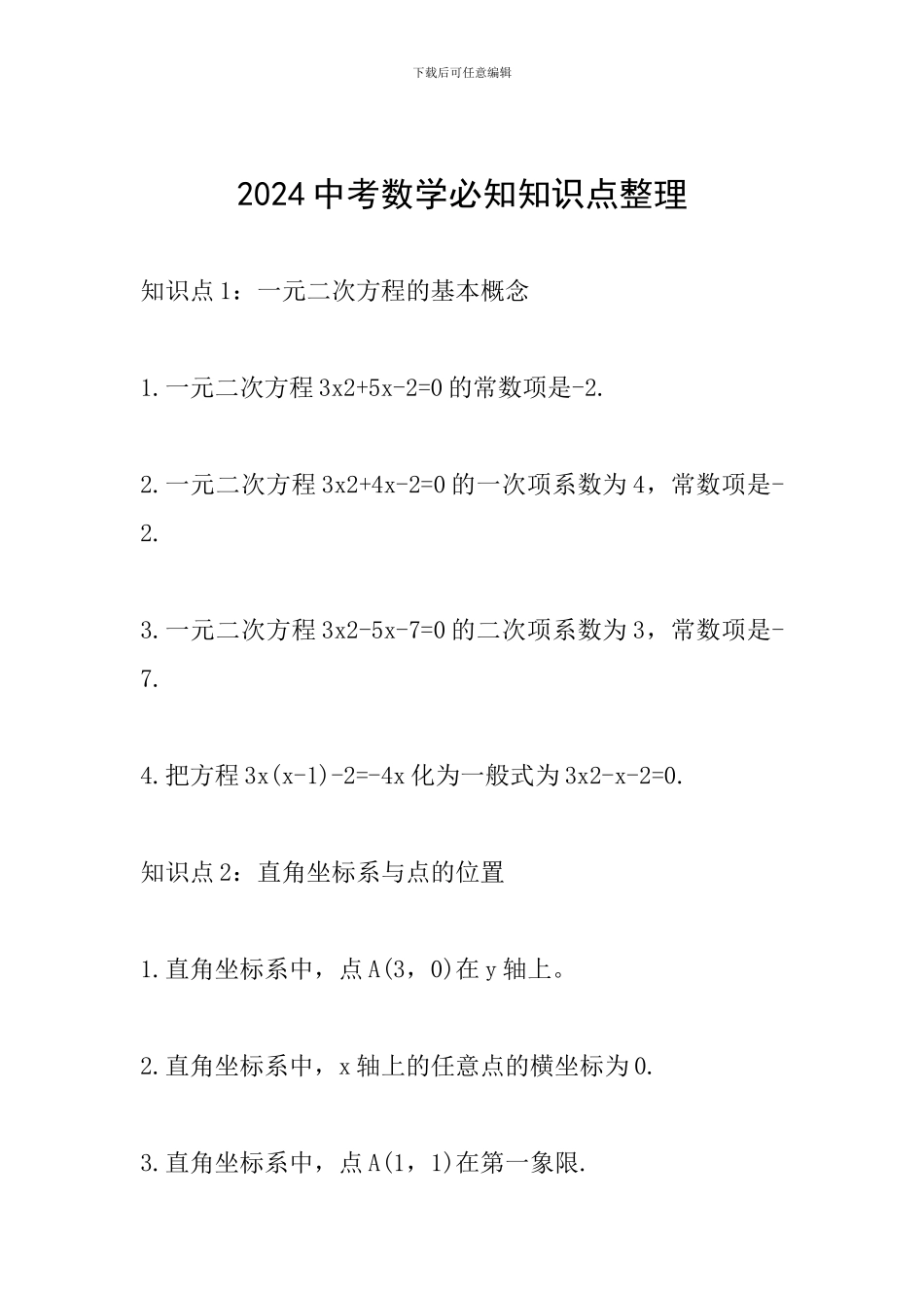 2024中考数学必知知识点整理_第1页