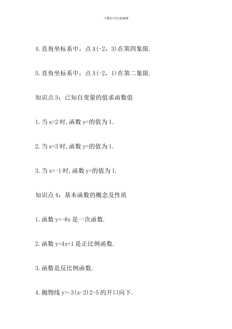 2024中考数学必知知识点整理_第2页