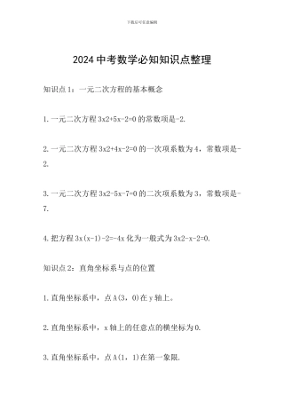 2024中考数学必知知识点整理