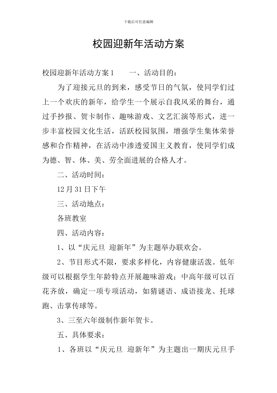 校园迎新年活动方案_第1页