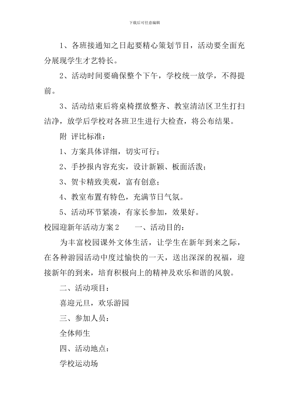 校园迎新年活动方案_第3页