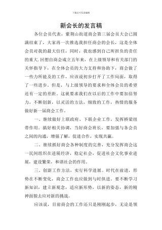 新会长的发言稿