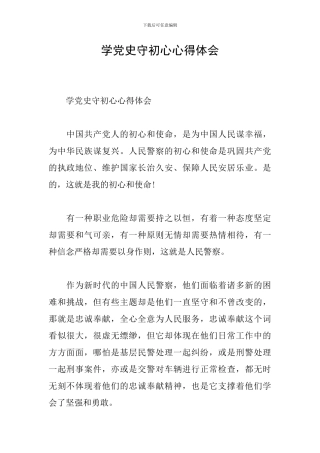 学党史守初心心得体会