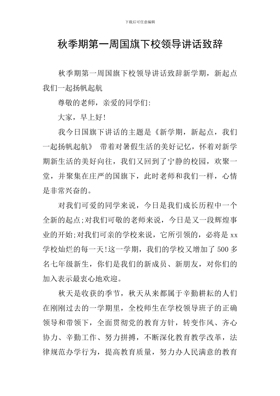秋季期第一周国旗下校领导讲话致辞_第1页