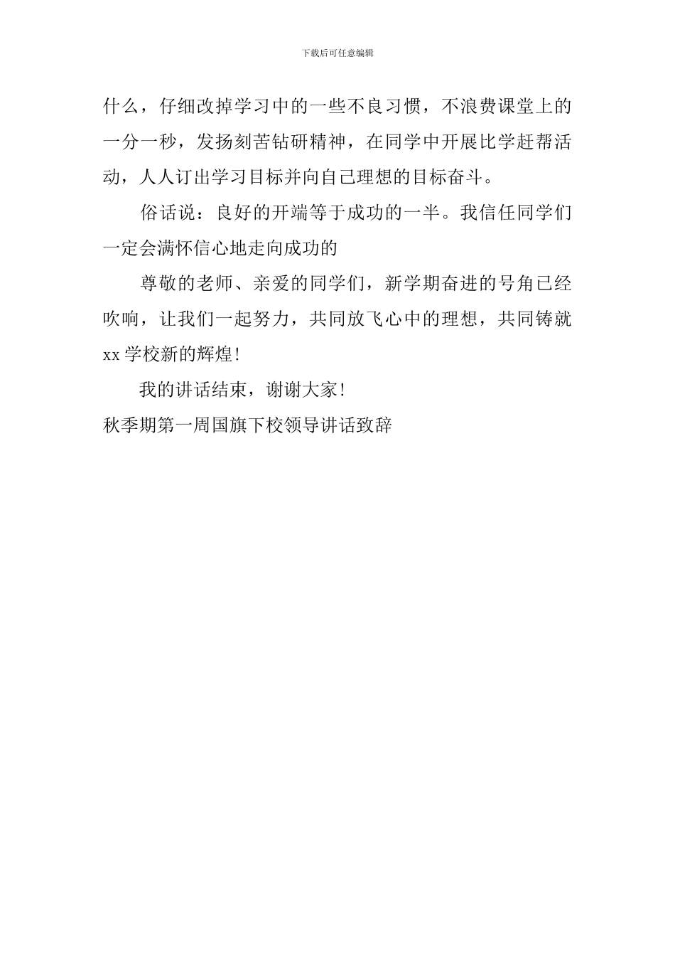 秋季期第一周国旗下校领导讲话致辞_第3页