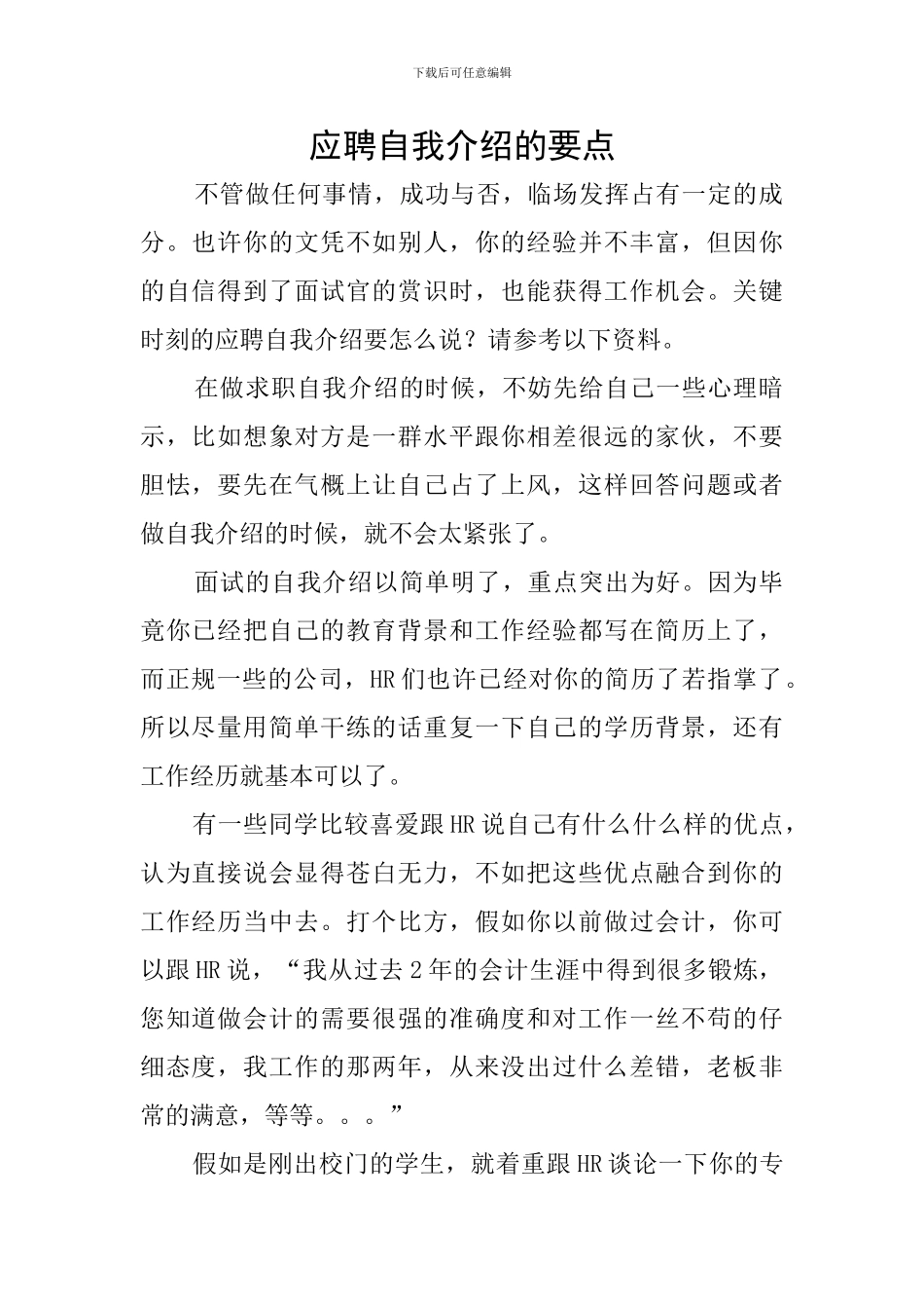 应聘自我介绍的要点_第1页