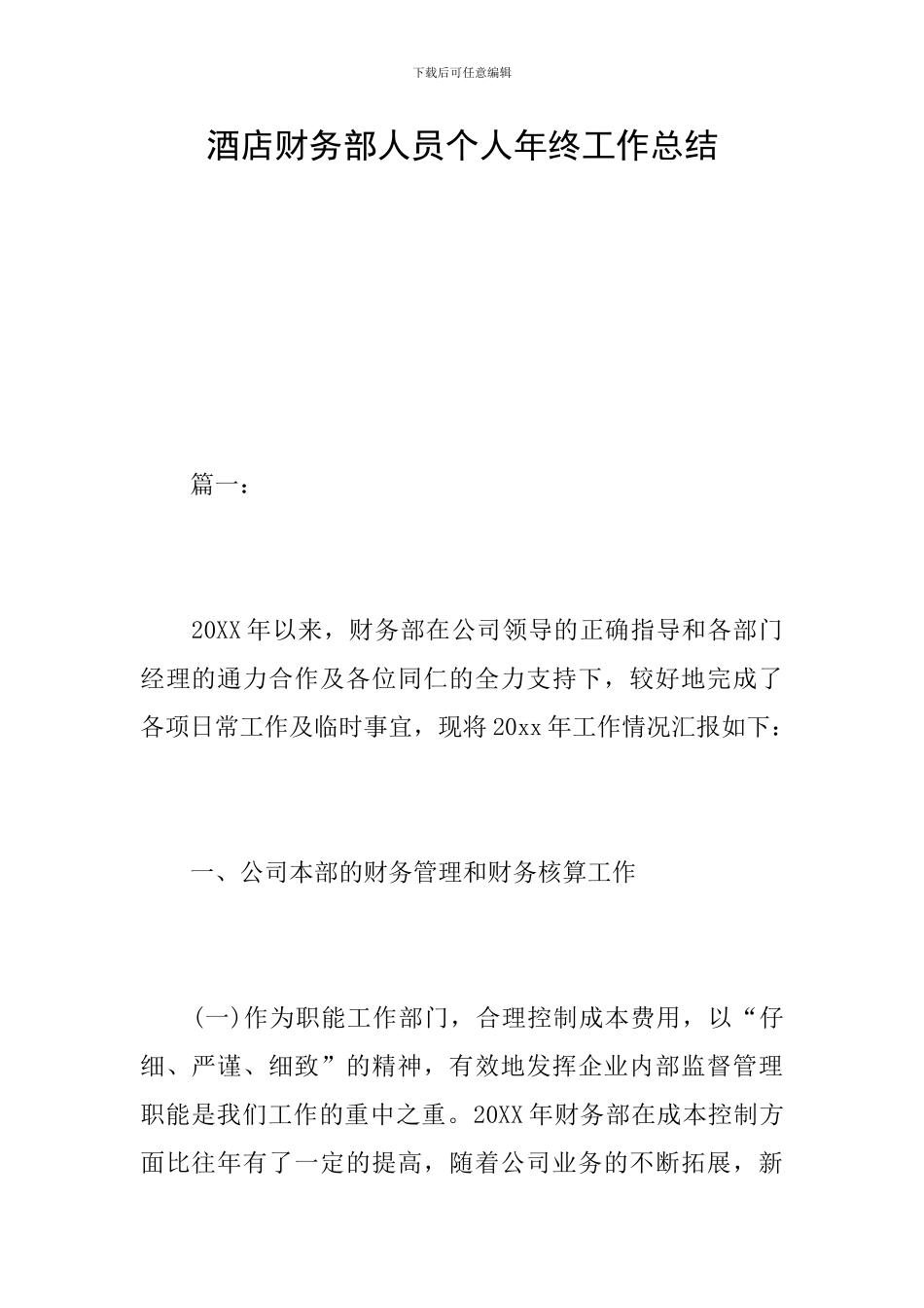酒店财务部人员个人年终工作总结_第1页