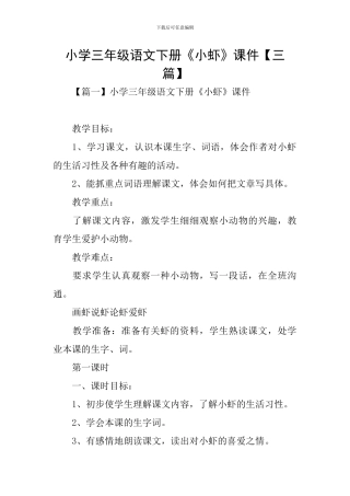 小学三年级语文下册《小虾》课件
