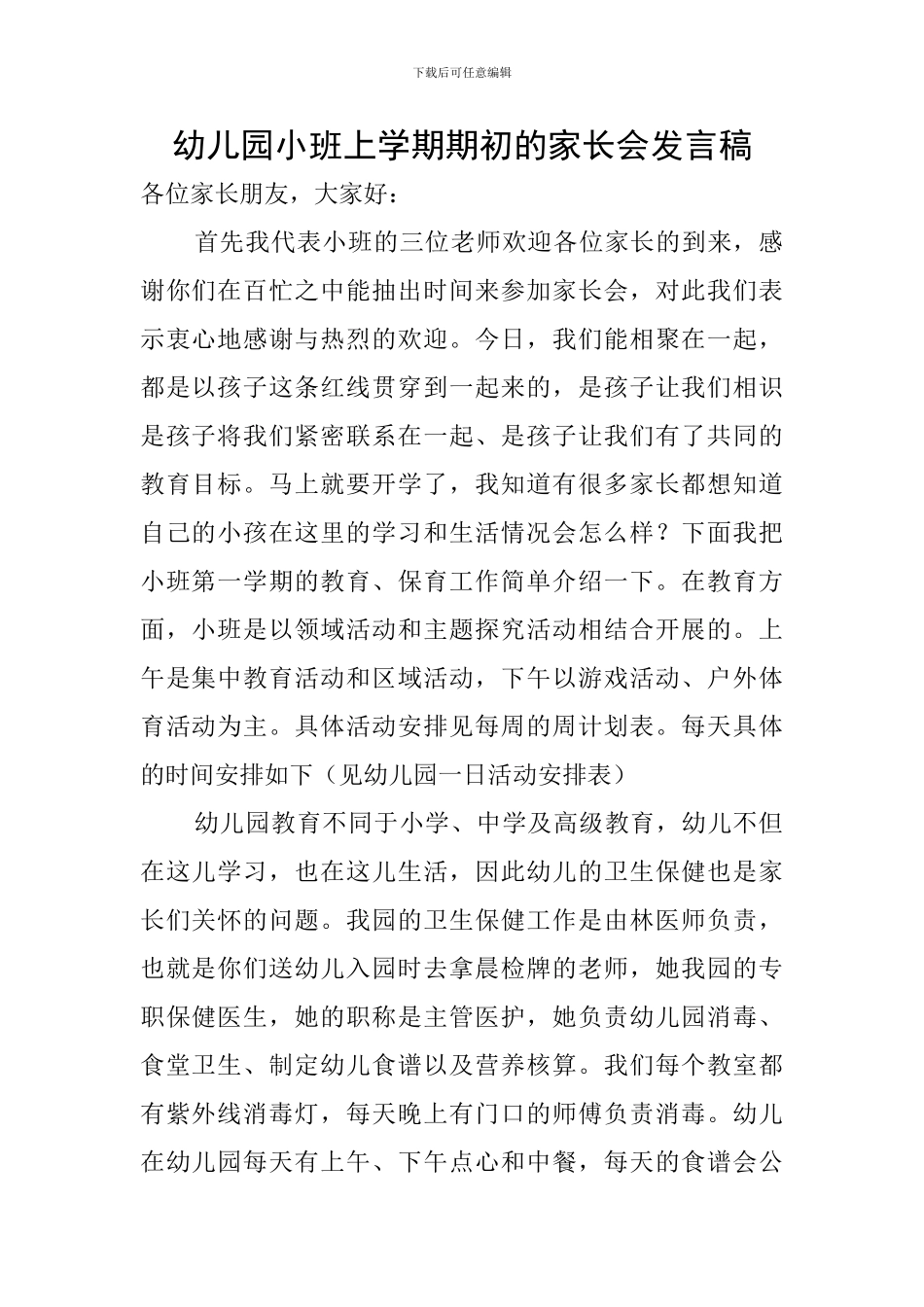 幼儿园小班上学期期初的家长会发言稿_第1页