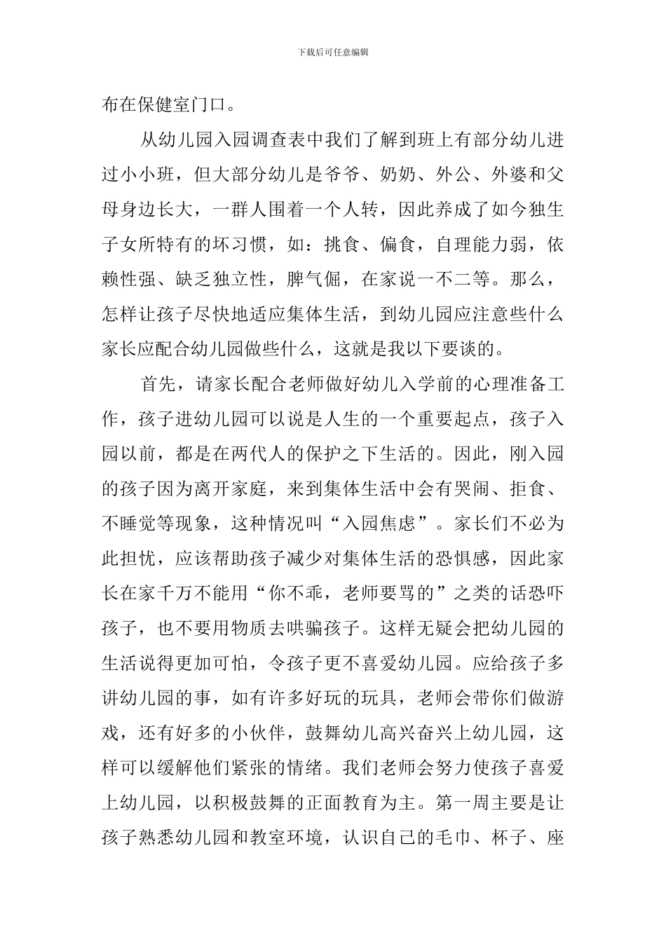 幼儿园小班上学期期初的家长会发言稿_第2页