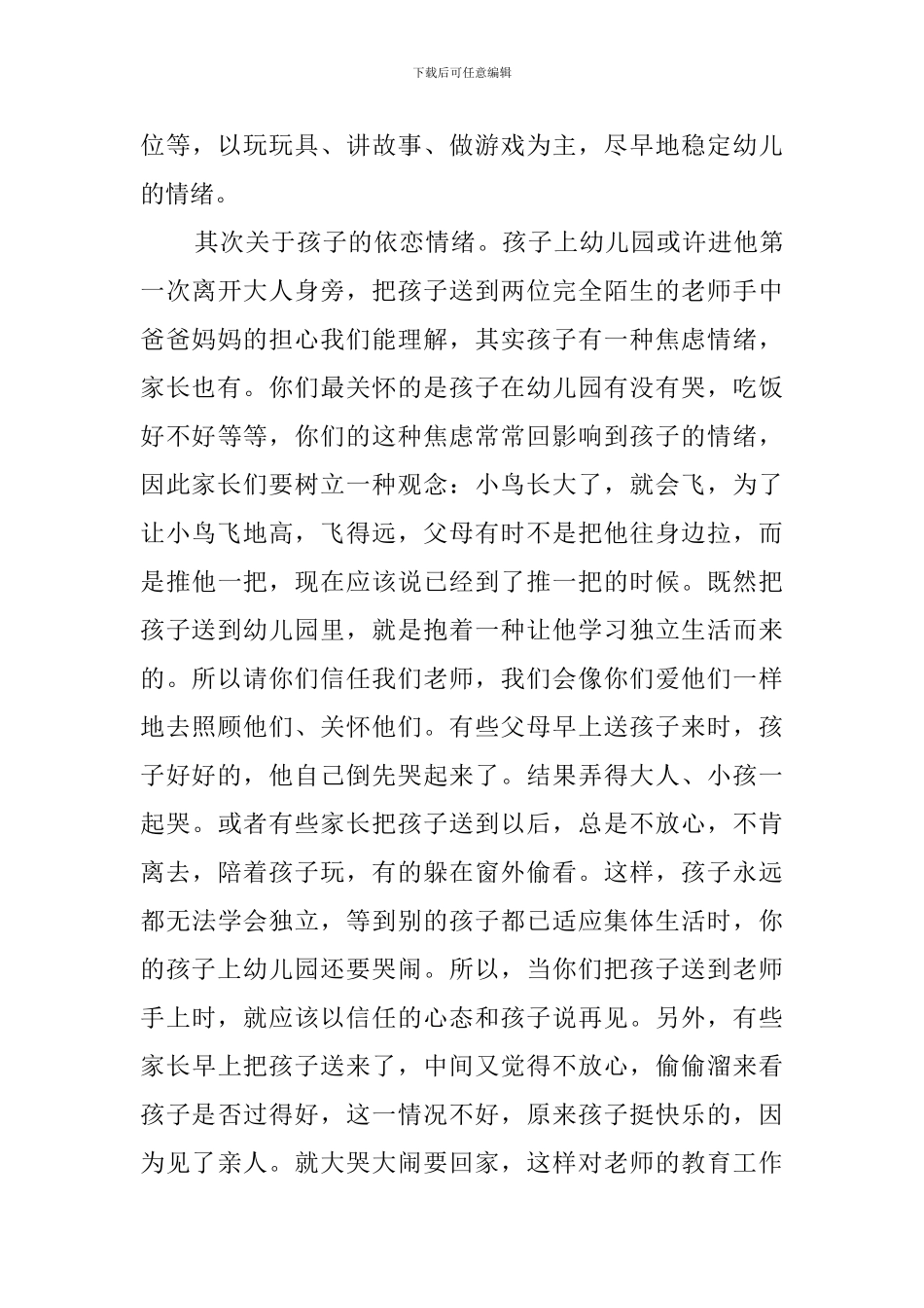 幼儿园小班上学期期初的家长会发言稿_第3页