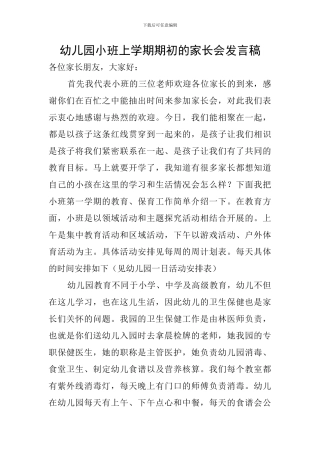 幼儿园小班上学期期初的家长会发言稿