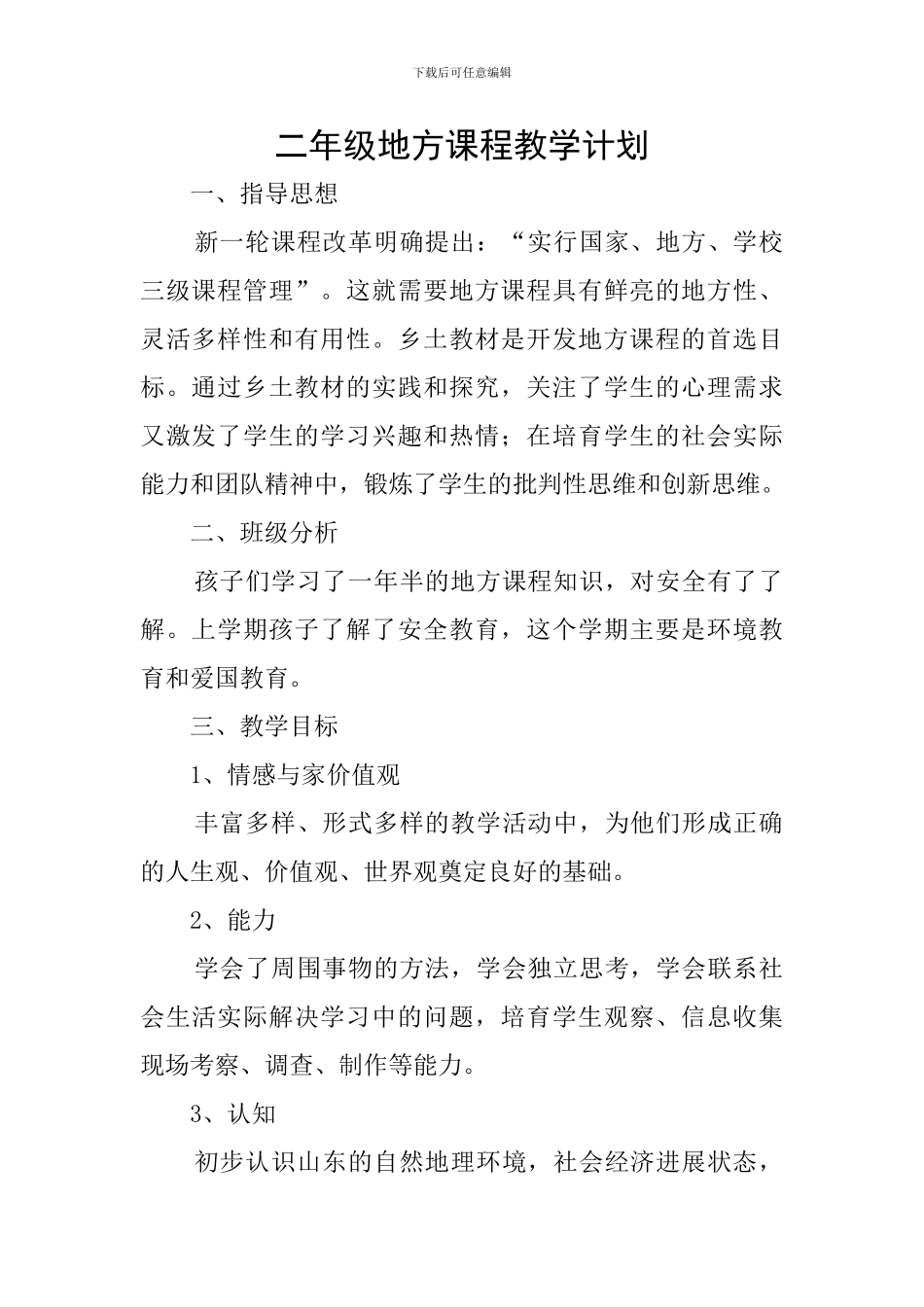 二年级地方课程教学计划_第1页