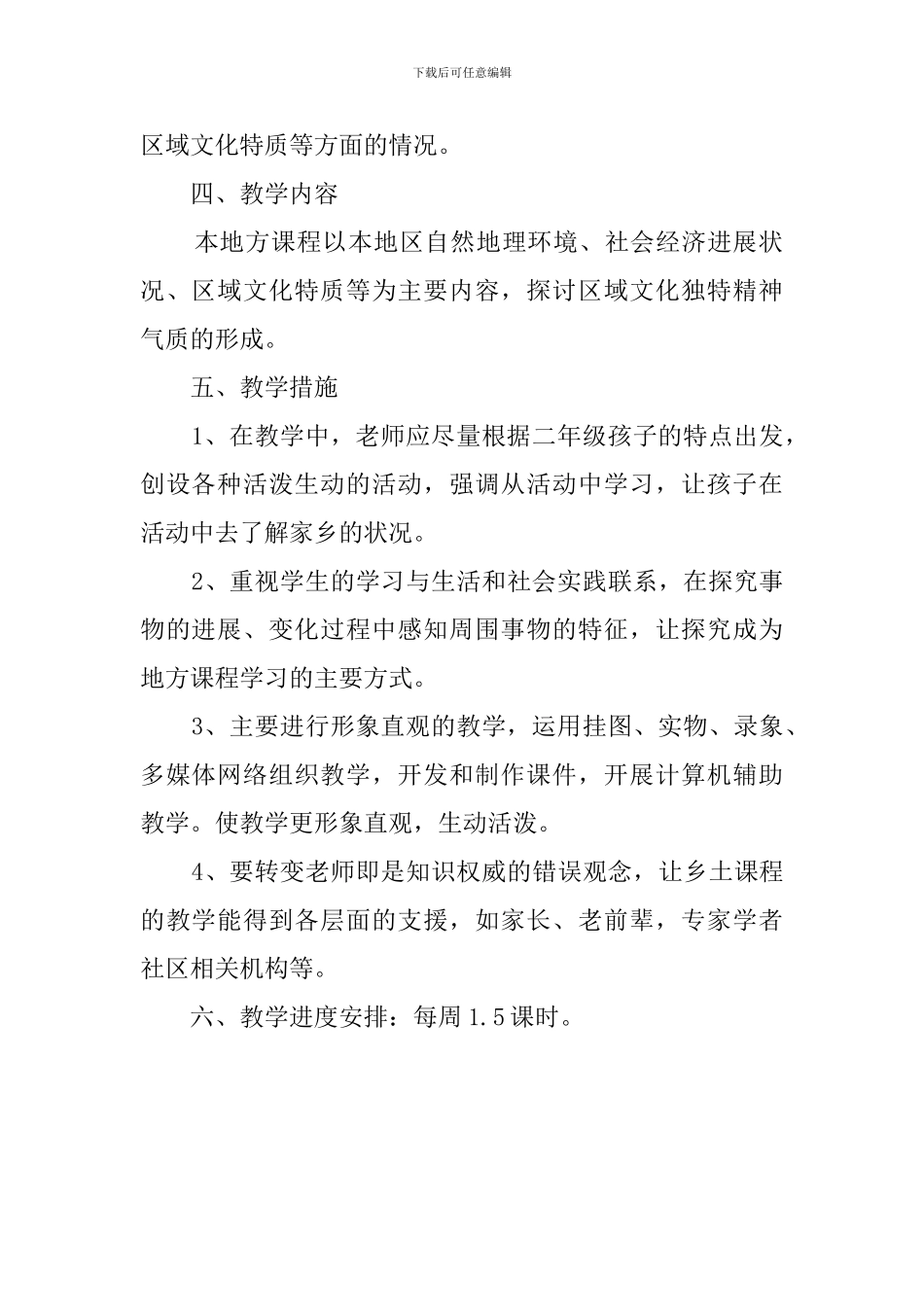 二年级地方课程教学计划_第2页