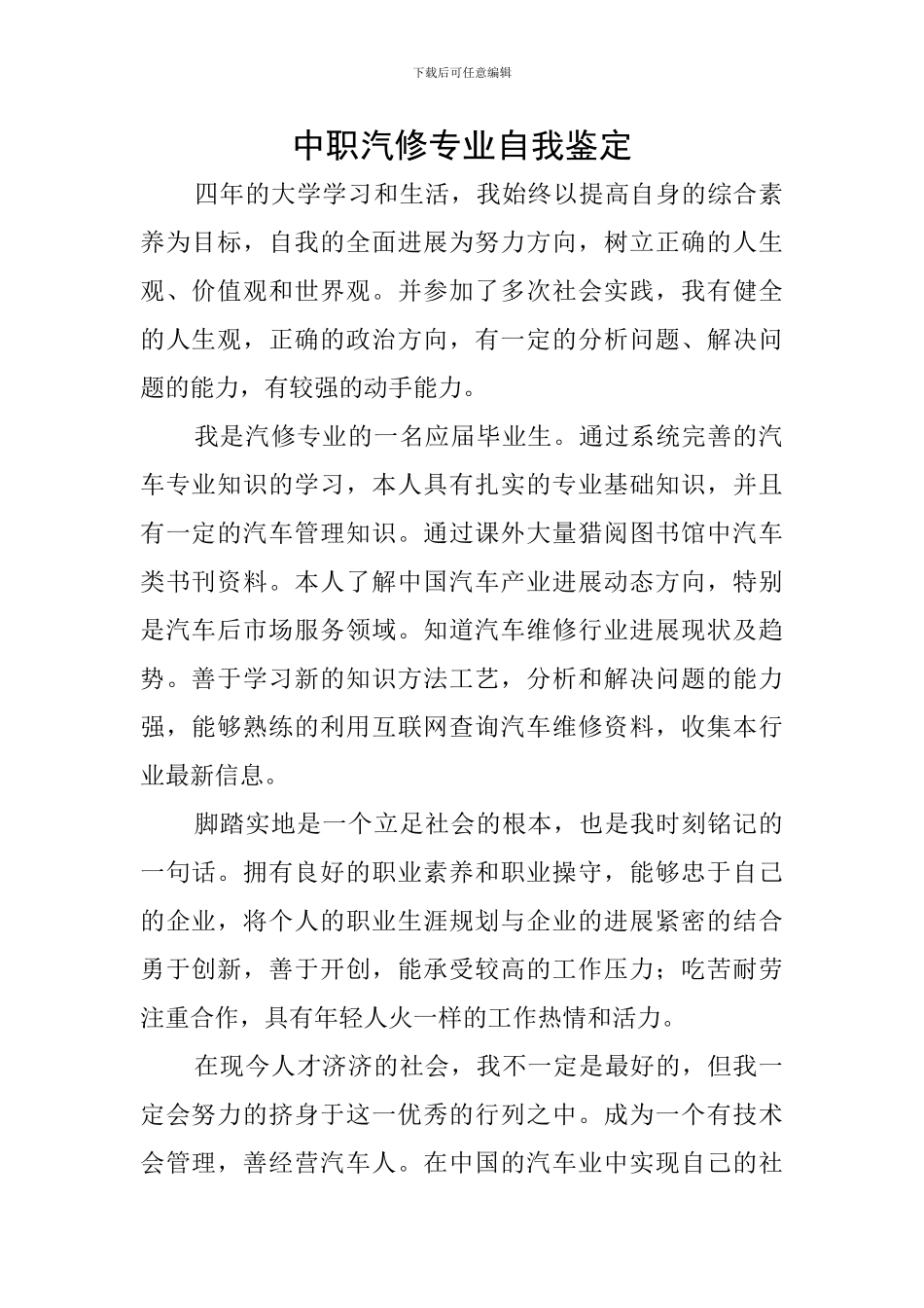 中职汽修专业自我鉴定_第1页