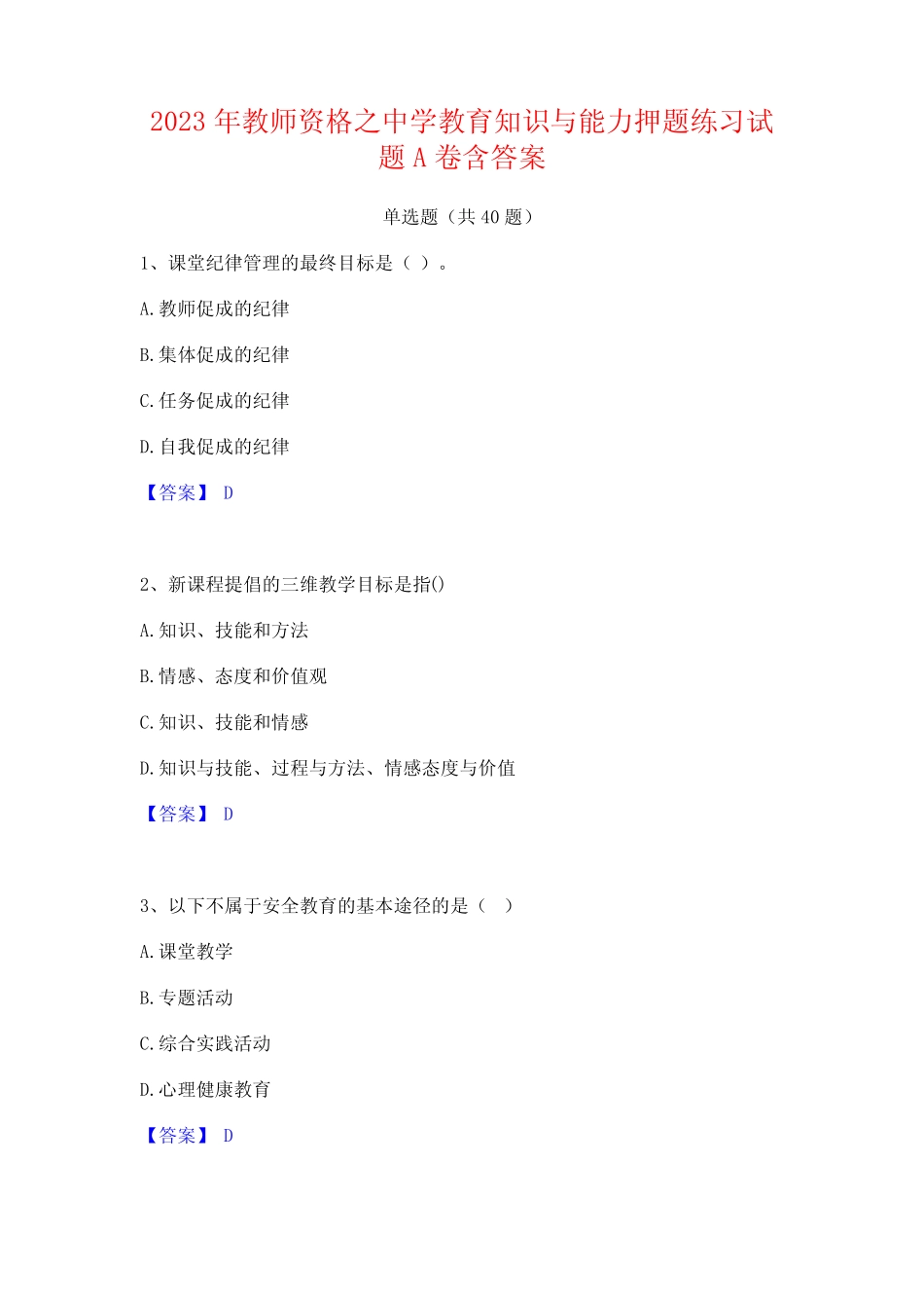 2023年教师资格之中学教育知识与能力押题练习试题A卷含答案 _第1页