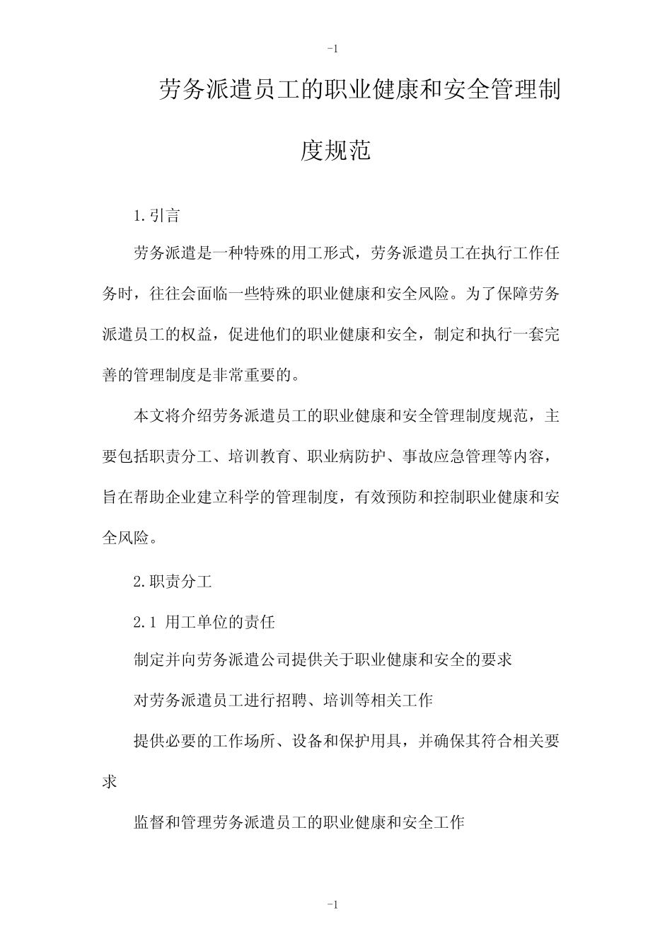 劳务派遣员工的职业健康和安全管理制度规范 _第1页
