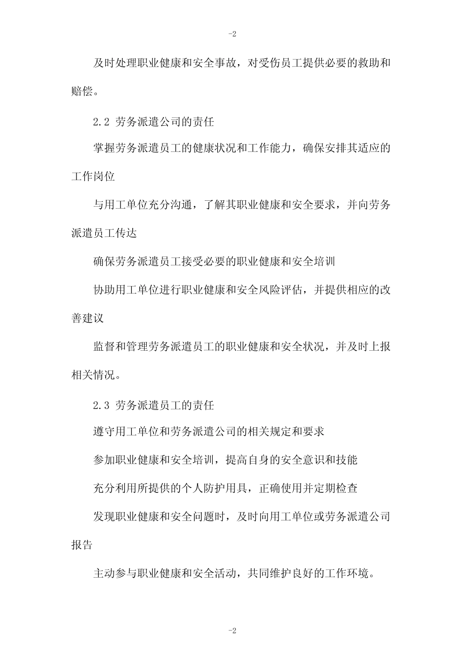 劳务派遣员工的职业健康和安全管理制度规范 _第2页