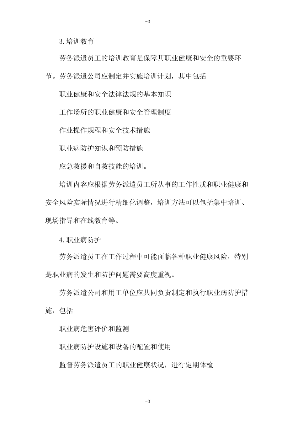 劳务派遣员工的职业健康和安全管理制度规范 _第3页