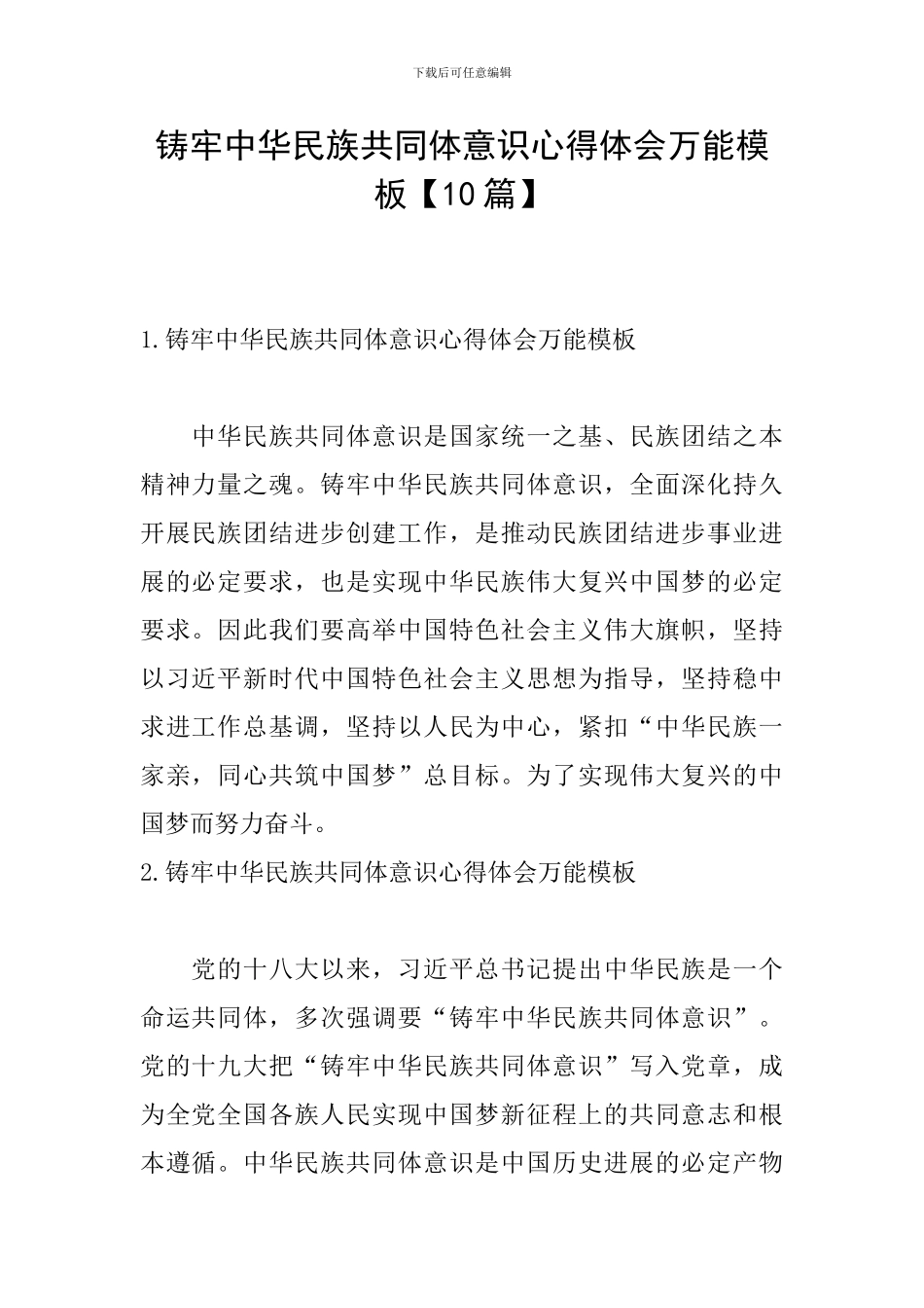 铸牢中华民族共同体意识心得体会万能模板_第1页