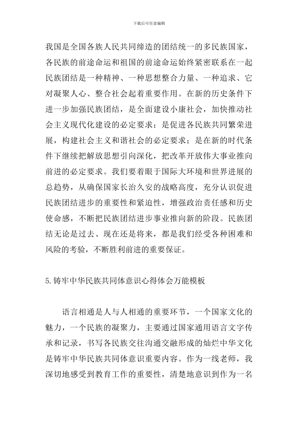 铸牢中华民族共同体意识心得体会万能模板_第3页