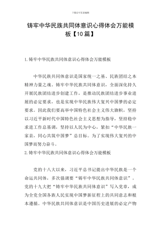 铸牢中华民族共同体意识心得体会万能模板