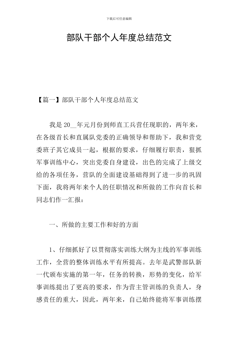 部队干部个人年度总结范文_第1页