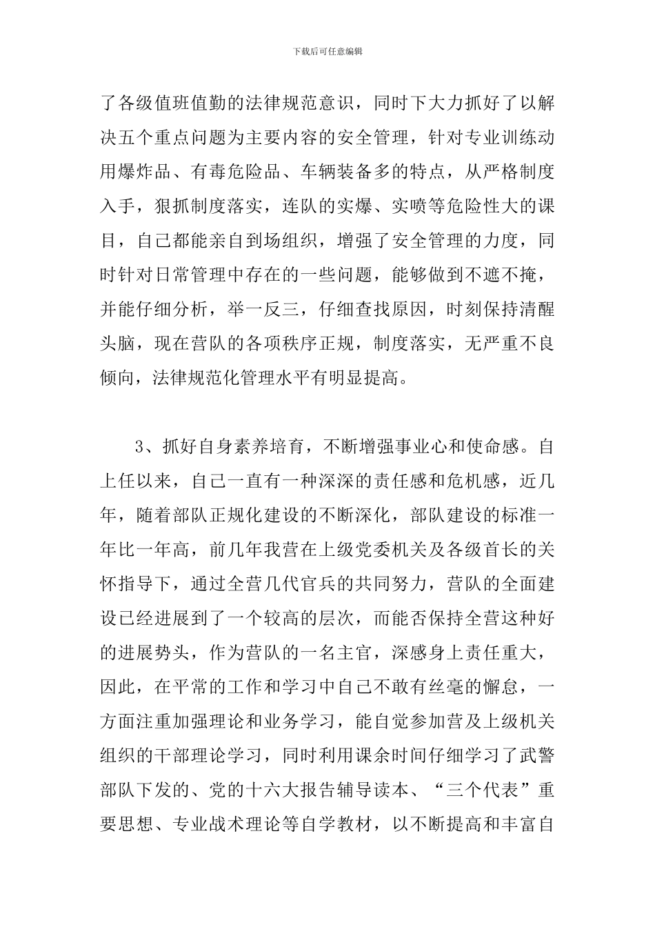 部队干部个人年度总结范文_第3页