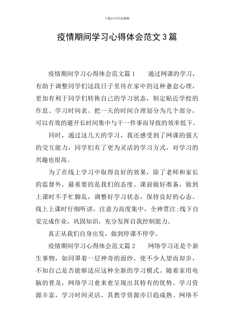 疫情期间学习心得体会范文3篇_第1页