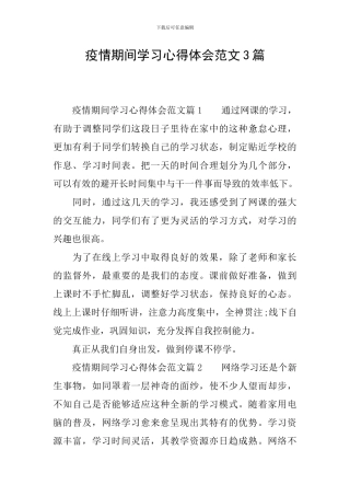 疫情期间学习心得体会范文3篇