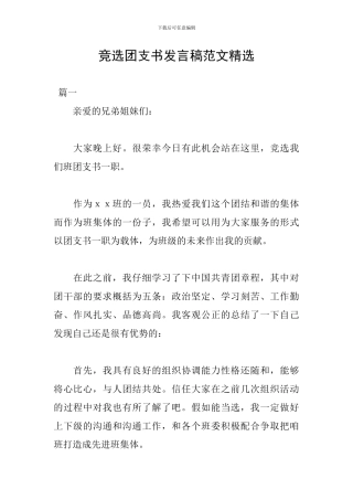 竞选团支书发言稿范文精选