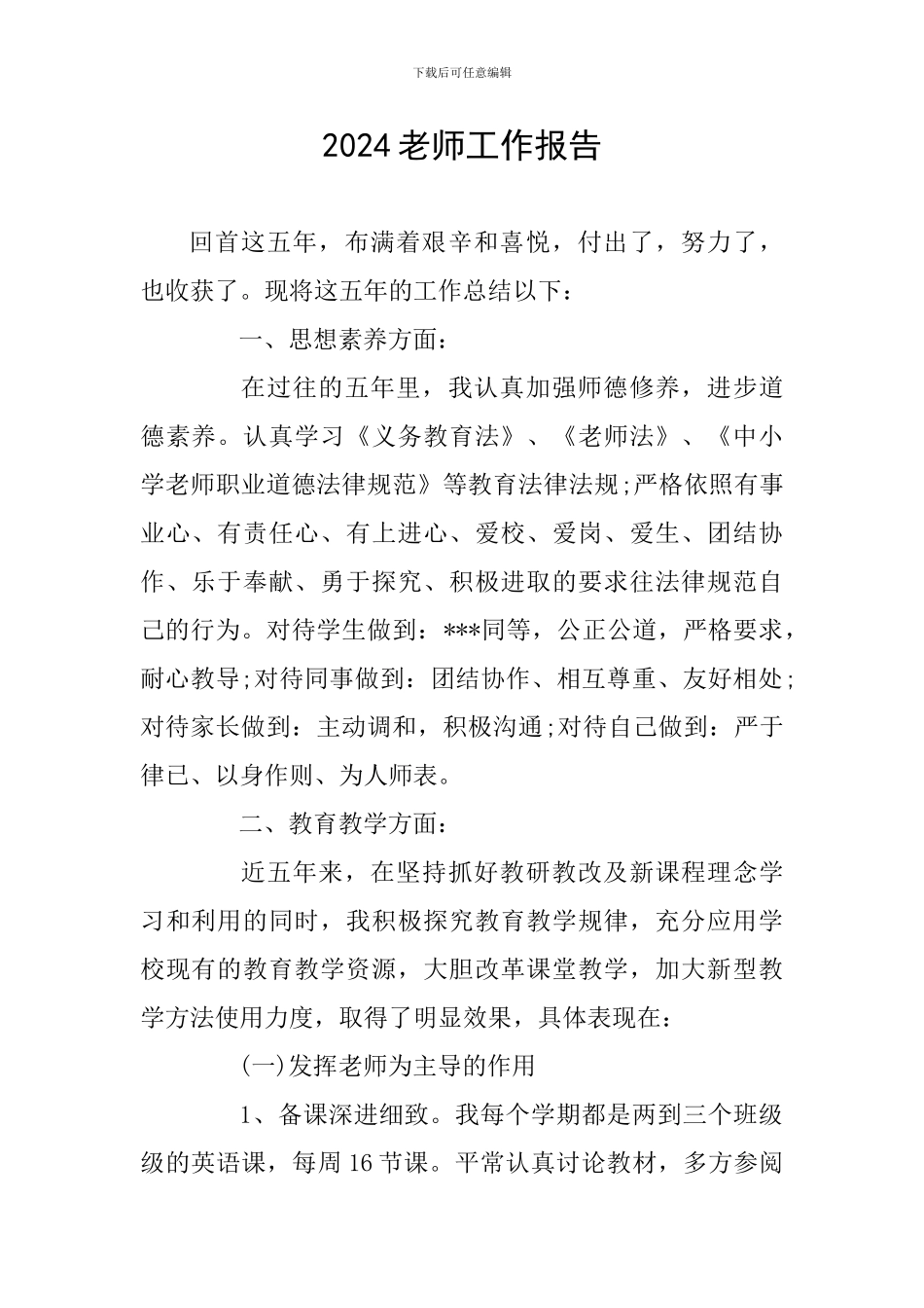 2024教师工作报告_第1页