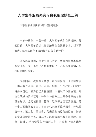 大学生毕业顶岗实习自我鉴定模板三篇