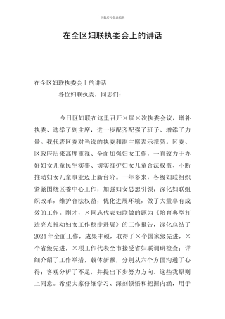 在全区妇联执委会上的讲话