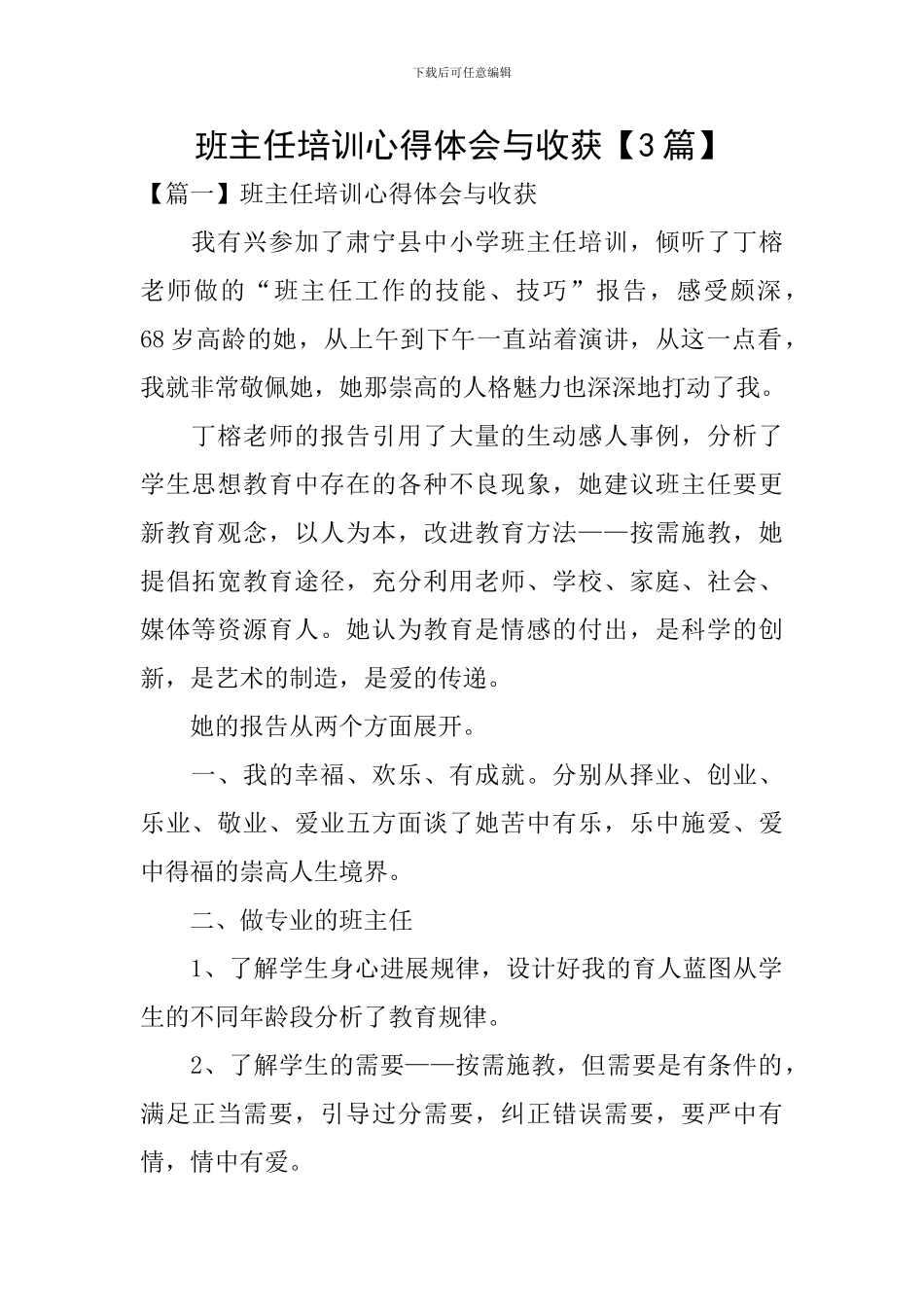 班主任培训心得体会与收获【3篇】_第1页