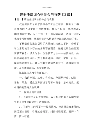 班主任培训心得体会与收获【3篇】