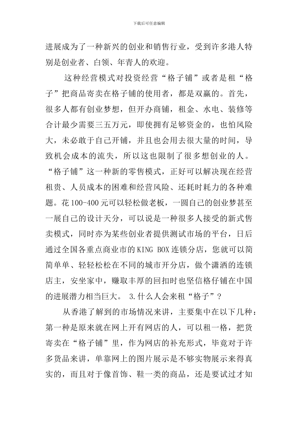 格子铺创业计划书范文_第2页