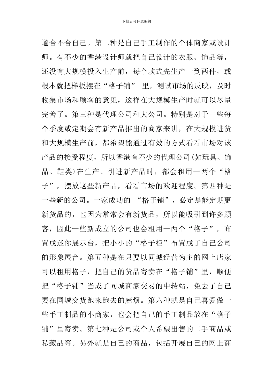 格子铺创业计划书范文_第3页