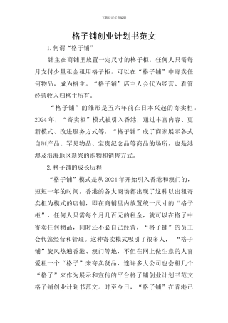 格子铺创业计划书范文