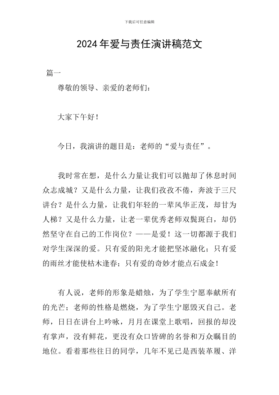 2024年爱与责任演讲稿范文_第1页